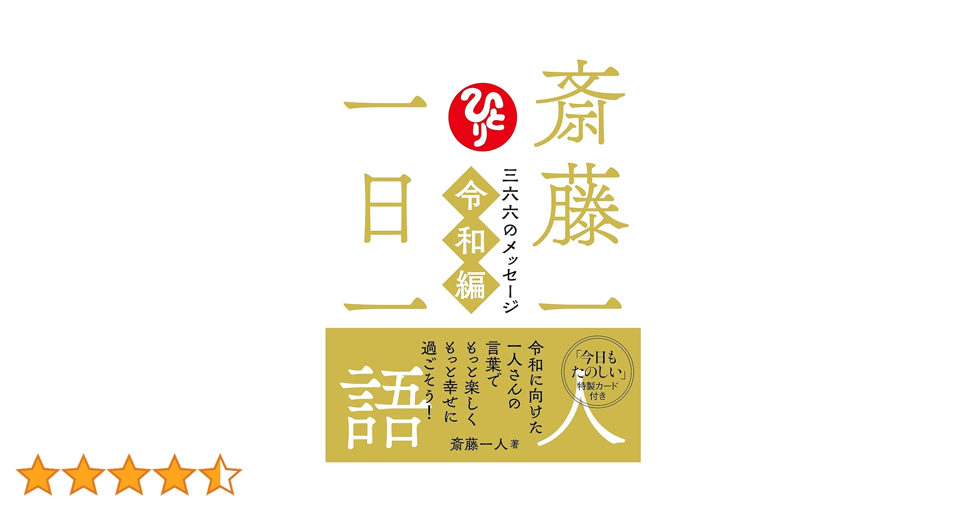 斎藤一人 一日一語 三六六のメッセージ 令和編 | 斎藤一人 |本